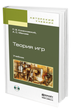 Обложка книги ТЕОРИЯ ИГР + CD Конюховский П. В., Малова А. С. Учебник