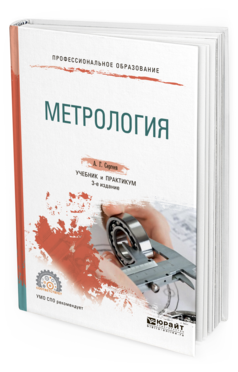Обложка книги МЕТРОЛОГИЯ Сергеев А.Г. Учебник и практикум