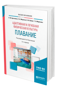 Обложка книги АДАПТИВНАЯ И ЛЕЧЕБНАЯ ФИЗИЧЕСКАЯ КУЛЬТУРА. ПЛАВАНИЕ Булгакова Н. Ж., Морозов С. Н., Попов О. И., Морозова Т. С. ; Под ред. Булгаковой Н.Ж. Учебное пособие