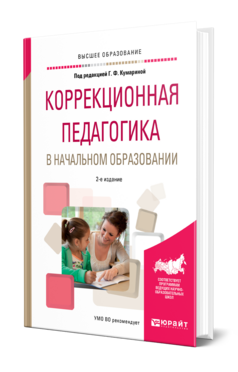 Обложка книги КОРРЕКЦИОННАЯ ПЕДАГОГИКА В НАЧАЛЬНОМ ОБРАЗОВАНИИ Под ред. Кумариной Г.Ф. Учебник
