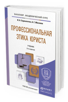 Обложка книги ПРОФЕССИОНАЛЬНАЯ ЭТИКА ЮРИСТА Сорокотягин И.Н., Маслеев А.Г. Учебник