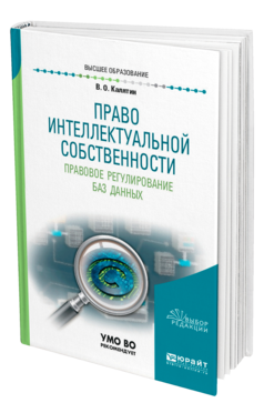 Обложка книги ПРАВО ИНТЕЛЛЕКТУАЛЬНОЙ СОБСТВЕННОСТИ. ПРАВОВОЕ РЕГУЛИРОВАНИЕ БАЗ ДАННЫХ Калятин В. О. Учебное пособие
