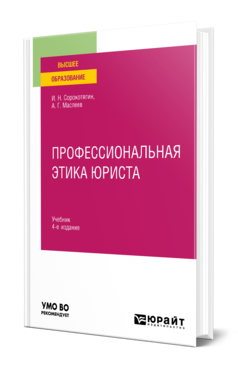 Обложка книги ПРОФЕССИОНАЛЬНАЯ ЭТИКА ЮРИСТА  И. Н. Сорокотягин,  А. Г. Маслеев. Учебник