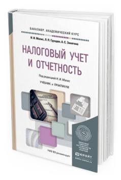 Обложка книги НАЛОГОВЫЙ УЧЕТ И ОТЧЕТНОСТЬ Малис Н. И., Грундел Л. П., Зинягина А. С. ; Под ред. Малис Н.И. Учебник и практикум