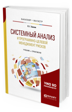 Обложка книги СИСТЕМНЫЙ АНАЛИЗ И ПРОГРАММНО-ЦЕЛЕВОЙ МЕНЕДЖМЕНТ РИСКОВ Белов П. Г. Учебник и практикум