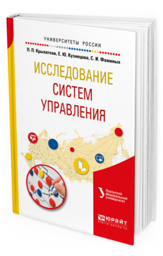 Обложка книги ИССЛЕДОВАНИЕ СИСТЕМ УПРАВЛЕНИЯ Крылатков П. П., Кузнецова Е. Ю., Фоминых С. И. Учебное пособие
