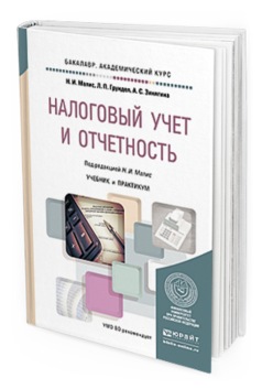 Обложка книги НАЛОГОВЫЙ УЧЕТ И ОТЧЕТНОСТЬ Малис Н. И., Грундел Л. П., Зинягина А. С. ; Под ред. Малис Н.И. Учебник и практикум