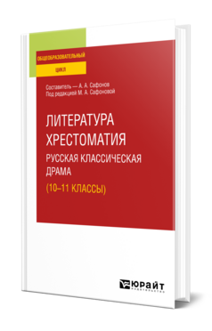 ЛИТЕРАТУРА. ХРЕСТОМАТИЯ. РУССКАЯ КЛАССИЧЕСКАЯ ДРАМА (10-11 КЛАССЫ)