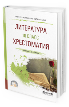 Обложка книги ЛИТЕРАТУРА. 10 КЛАСС. ХРЕСТОМАТИЯ Сафонов А. А. ; Под ред. Сафоновой М.А. Учебное пособие