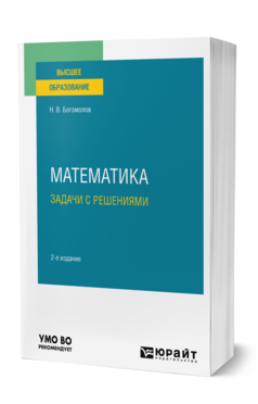 Обложка книги МАТЕМАТИКА. ЗАДАЧИ С РЕШЕНИЯМИ  Н. В. Богомолов. Учебное пособие