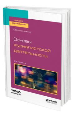 Обложка книги ОСНОВЫ ЖУРНАЛИСТСКОЙ ДЕЯТЕЛЬНОСТИ Колесниченко А. В. Учебное пособие