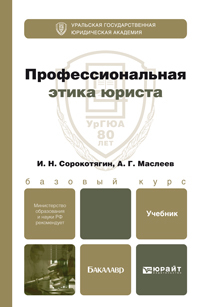 Обложка книги ПРОФЕССИОНАЛЬНАЯ ЭТИКА ЮРИСТА Сорокотягин И.Н., Маслеев А.Г. Учебник для бакалавров