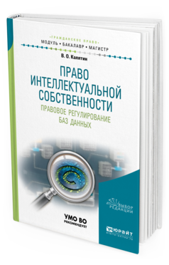 Обложка книги ПРАВО ИНТЕЛЛЕКТУАЛЬНОЙ СОБСТВЕННОСТИ. ПРАВОВОЕ РЕГУЛИРОВАНИЕ БАЗ ДАННЫХ Калятин В.О. Учебное пособие