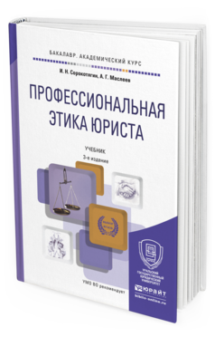 Обложка книги ПРОФЕССИОНАЛЬНАЯ ЭТИКА ЮРИСТА Сорокотягин И. Н., Маслеев А. Г. Учебник
