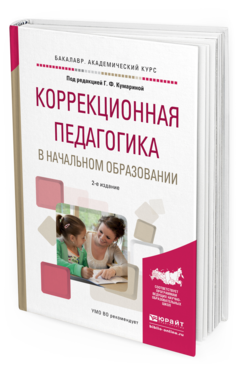 Обложка книги КОРРЕКЦИОННАЯ ПЕДАГОГИКА В НАЧАЛЬНОМ ОБРАЗОВАНИИ Под ред. Кумариной Г.Ф. Учебное пособие
