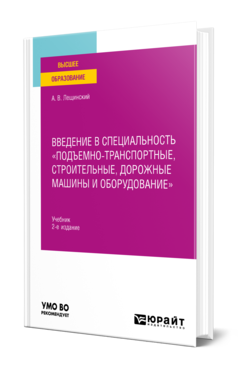Подъемно транспортные машины учебник