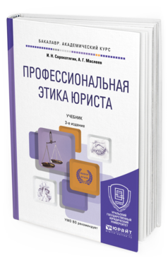 Обложка книги ПРОФЕССИОНАЛЬНАЯ ЭТИКА ЮРИСТА Сорокотягин И.Н., Маслеев А.Г. Учебник