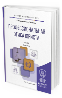 Обложка книги ПРОФЕССИОНАЛЬНАЯ ЭТИКА ЮРИСТА Сорокотягин И.Н., Маслеев А.Г. Учебник
