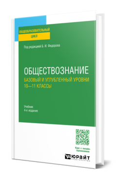 Обложка книги ОБЩЕСТВОЗНАНИЕ. БАЗОВЫЙ И УГЛУБЛЕННЫЙ УРОВНИ: 10—11 КЛАССЫ Отв. ред. Федоров Б. И. Учебник