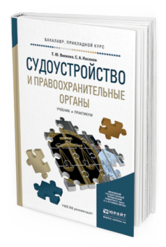 Обложка книги СУДОУСТРОЙСТВО И ПРАВООХРАНИТЕЛЬНЫЕ ОРГАНЫ Вилкова Т.Ю., Насонов С.А. Учебник и практикум
