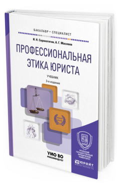 Обложка книги ПРОФЕССИОНАЛЬНАЯ ЭТИКА ЮРИСТА Сорокотягин И.Н., Маслеев А.Г. Учебник