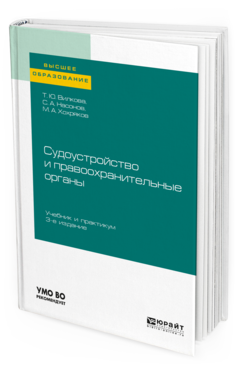 Обложка книги СУДОУСТРОЙСТВО И ПРАВООХРАНИТЕЛЬНЫЕ ОРГАНЫ Вилкова Т. Ю., Насонов С. А., Хохряков М. А. Учебник и практикум