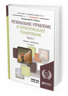 Обложка книги РЕГИОНАЛЬНОЕ УПРАВЛЕНИЕ И ТЕРРИТОРИАЛЬНОЕ ПЛАНИРОВАНИЕ в 2 ч. Часть 1. Под ред. Шедько Ю. Н. Учебник и практикум