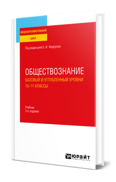 Обложка книги ОБЩЕСТВОЗНАНИЕ. БАЗОВЫЙ И УГЛУБЛЕННЫЙ УРОВНИ: 10—11 КЛАССЫ  Б. И. Липский [и др.]. Учебник