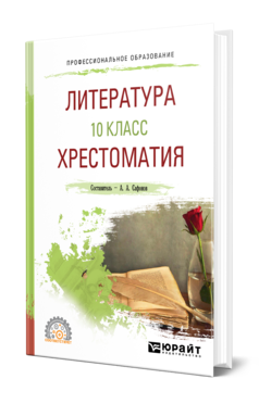 Обложка книги ЛИТЕРАТУРА. 10 КЛАСС. ХРЕСТОМАТИЯ Сафонов А. А. ; Под ред. Сафоновой М.А. Учебное пособие