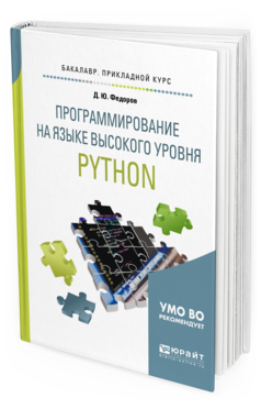 Обложка книги ПРОГРАММИРОВАНИЕ НА ЯЗЫКЕ ВЫСОКОГО УРОВНЯ PYTHON Федоров Д. Ю. Учебное пособие