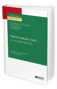 Обложка книги НАЛОГОВЫЙ УЧЕТ И ОТЧЕТНОСТЬ Малис Н. И., Грундел Л. П., Зинягина А. С. ; Под ред. Малис Н.И. Учебник и практикум