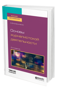 Обложка книги ОСНОВЫ ЖУРНАЛИСТСКОЙ ДЕЯТЕЛЬНОСТИ Колесниченко А. В. Учебное пособие