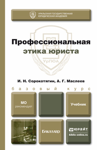 Обложка книги ПРОФЕССИОНАЛЬНАЯ ЭТИКА ЮРИСТА Сорокотягин И.Н., Маслеев А.Г. Учебник для бакалавров