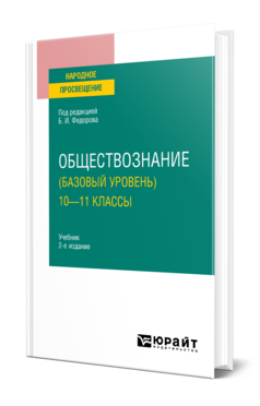 Обложка книги ОБЩЕСТВОЗНАНИЕ (БАЗОВЫЙ УРОВЕНЬ). 10—11 КЛАССЫ Под ред. Федорова Б.И. Учебник