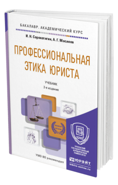 Обложка книги ПРОФЕССИОНАЛЬНАЯ ЭТИКА ЮРИСТА Сорокотягин И.Н., Маслеев А.Г. Учебник