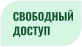 Бесплатный доступ